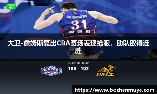 大卫-詹姆斯复出CBA赛场表现抢眼，助队取得连胜
