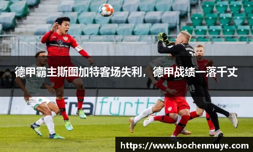 德甲霸主斯图加特客场失利，德甲战绩一落千丈