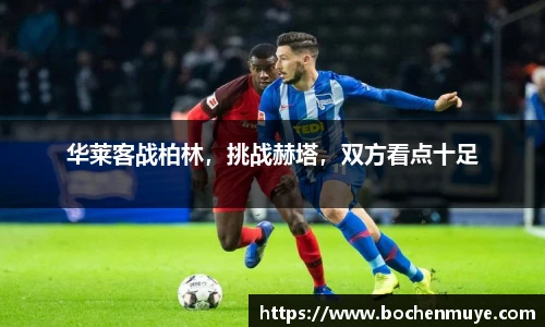 华莱客战柏林，挑战赫塔，双方看点十足
