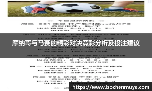 摩纳哥与马赛的精彩对决竞彩分析及投注建议