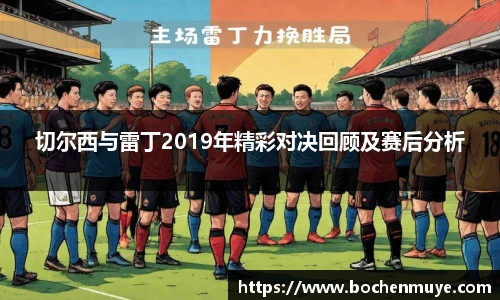 切尔西与雷丁2019年精彩对决回顾及赛后分析