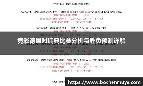 竞彩德国对瑞典比赛分析与胜负预测详解