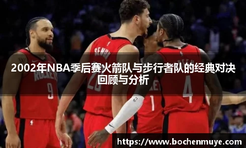 2002年NBA季后赛火箭队与步行者队的经典对决回顾与分析