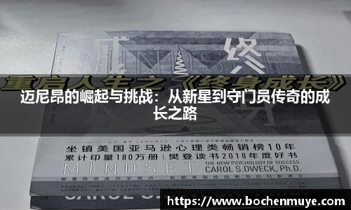 迈尼昂的崛起与挑战：从新星到守门员传奇的成长之路