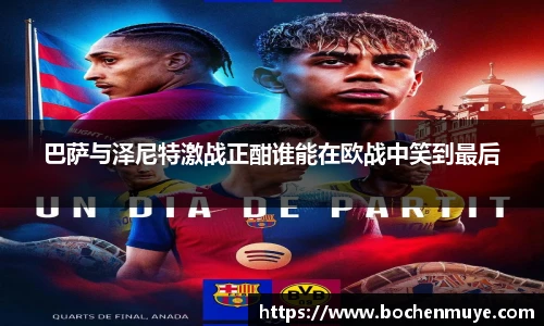 巴萨与泽尼特激战正酣谁能在欧战中笑到最后