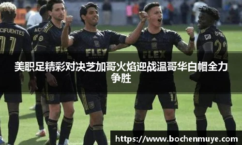 美职足精彩对决芝加哥火焰迎战温哥华白帽全力争胜