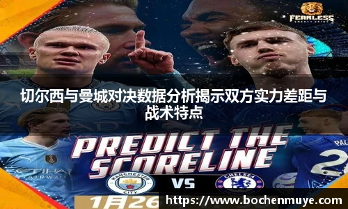 切尔西与曼城对决数据分析揭示双方实力差距与战术特点