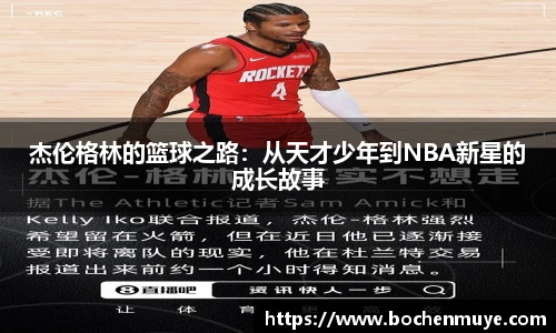 杰伦格林的篮球之路:从天才少年到NBA新星的成长故事