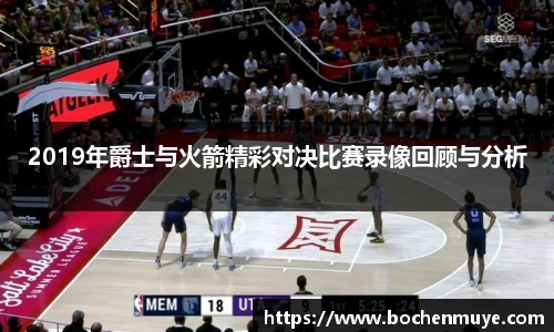 2019年爵士与火箭精彩对决比赛录像回顾与分析