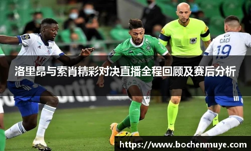 洛里昂与索肖精彩对决直播全程回顾及赛后分析